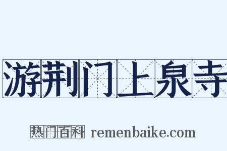 游荆门上泉寺是什么意思的图片